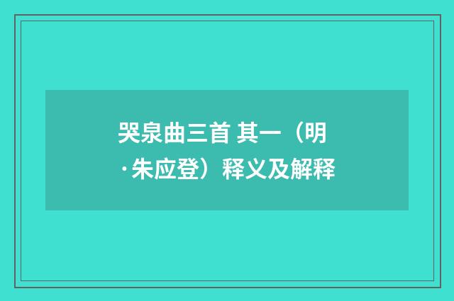 哭泉曲三首 其一（明·朱应登）释义及解释