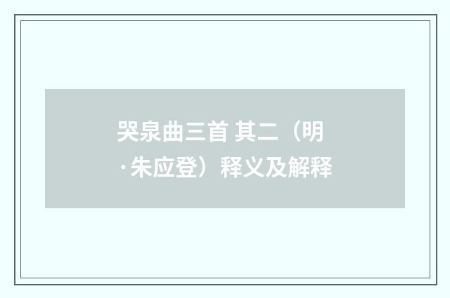 哭泉曲三首 其二（明·朱应登）释义及解释