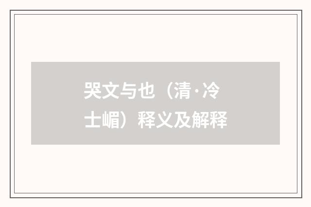 哭文与也（清·冷士嵋）释义及解释