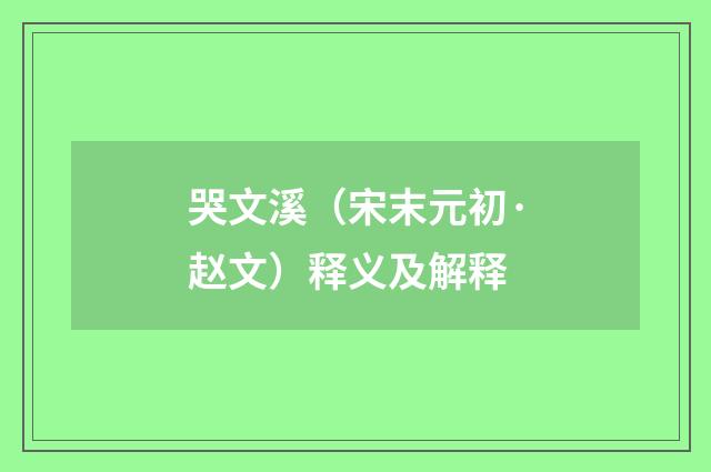 哭文溪（宋末元初·赵文）释义及解释