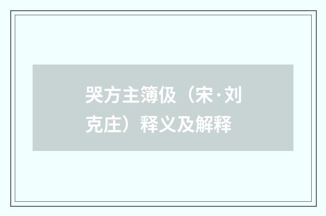 哭方主簿伋（宋·刘克庄）释义及解释