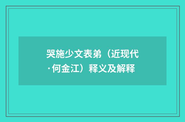 哭施少文表弟（近现代·何金江）释义及解释
