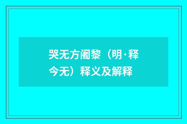 哭无方阇黎（明·释今无）释义及解释