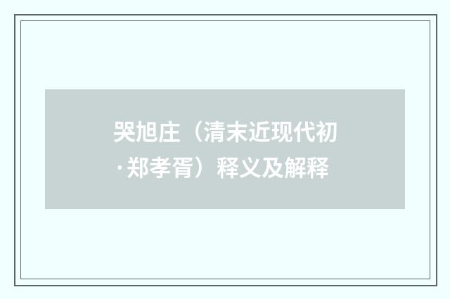 哭旭庄（清末近现代初·郑孝胥）释义及解释