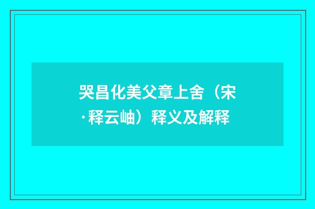 哭昌化美父章上舍（宋·释云岫）释义及解释