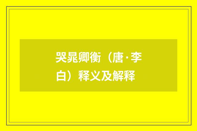 哭晁卿衡（唐·李白）释义及解释