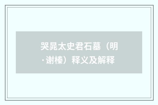 哭晁太史君石墓（明·谢榛）释义及解释