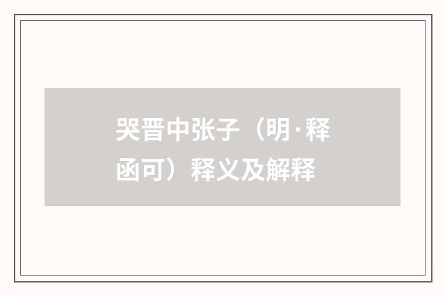 哭晋中张子（明·释函可）释义及解释