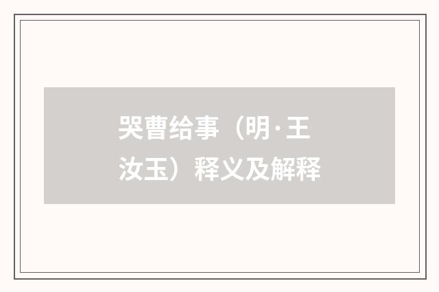 哭曹给事（明·王汝玉）释义及解释