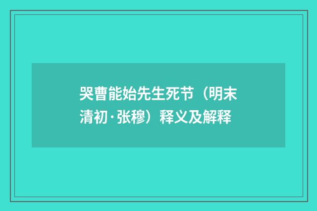 哭曹能始先生死节（明末清初·张穆）释义及解释
