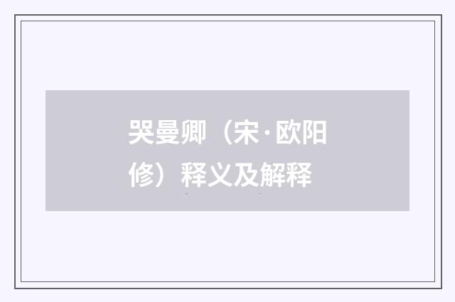 哭曼卿（宋·欧阳修）释义及解释
