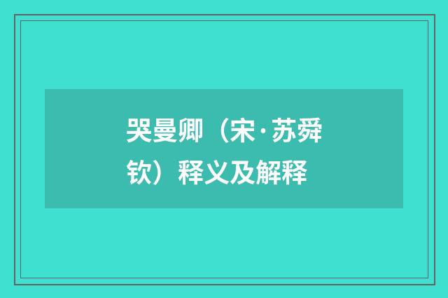 哭曼卿（宋·苏舜钦）释义及解释