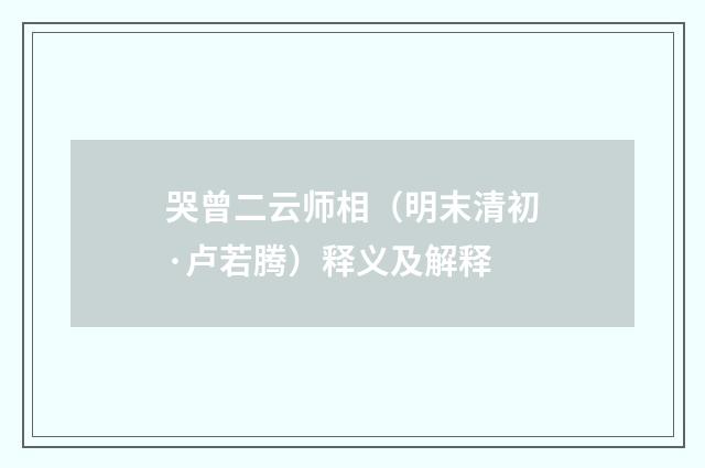 哭曾二云师相（明末清初·卢若腾）释义及解释