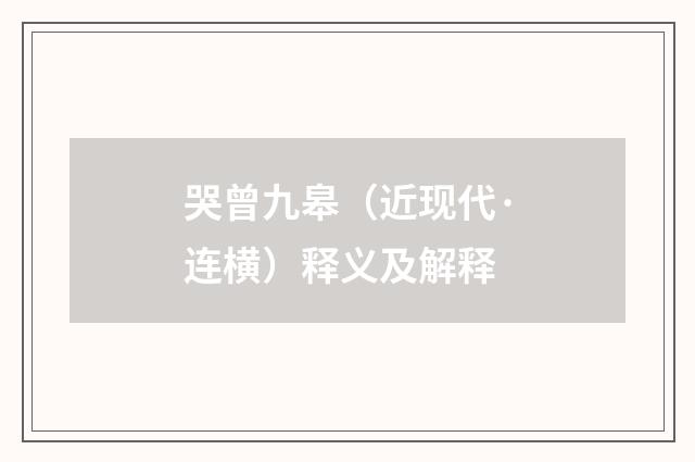 哭曾九皋（近现代·连横）释义及解释