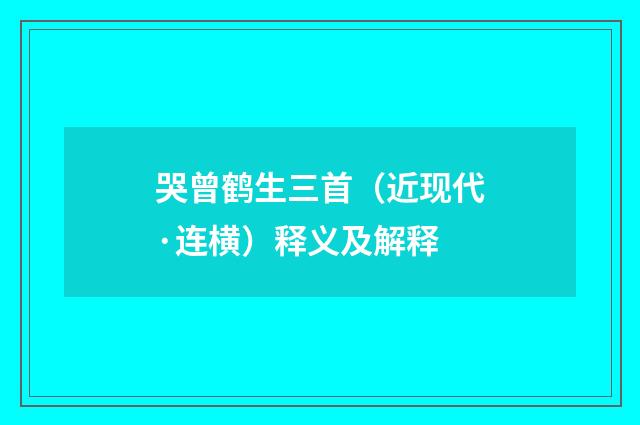 哭曾鹤生三首（近现代·连横）释义及解释