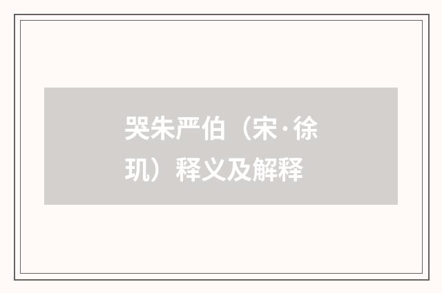 哭朱严伯（宋·徐玑）释义及解释