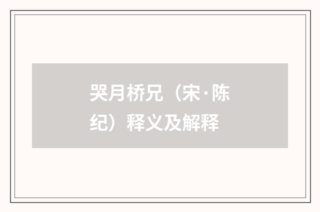 哭月桥兄（宋·陈纪）释义及解释