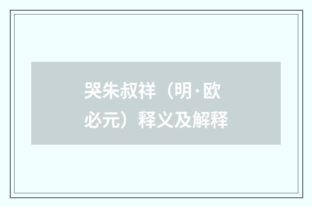哭朱叔祥（明·欧必元）释义及解释