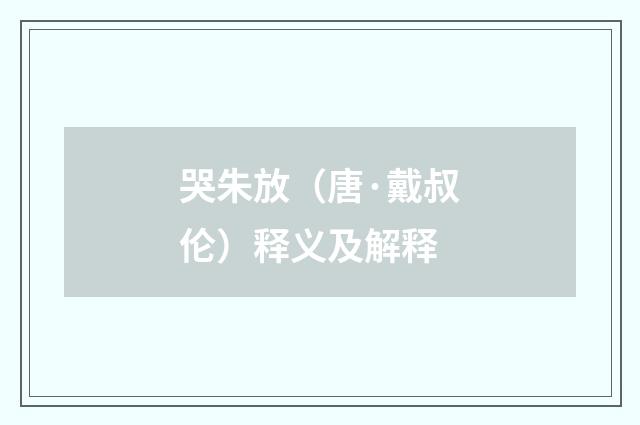 哭朱放（唐·戴叔伦）释义及解释