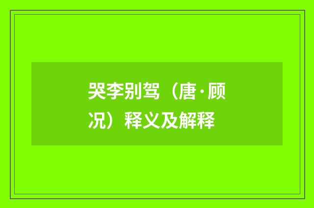 哭李别驾（唐·顾况）释义及解释