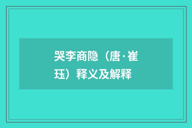 哭李商隐（唐·崔珏）释义及解释
