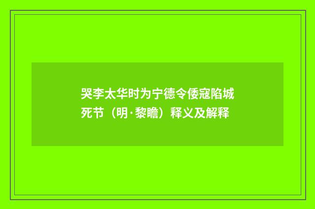 哭李太华时为宁德令倭寇陷城死节（明·黎瞻）释义及解释