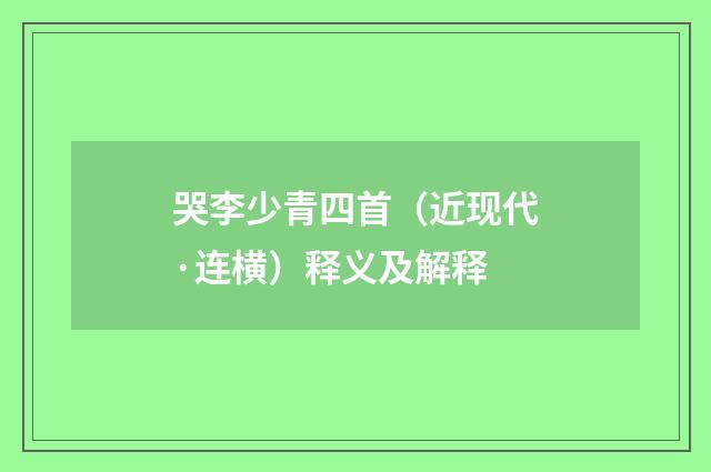 哭李少青四首（近现代·连横）释义及解释