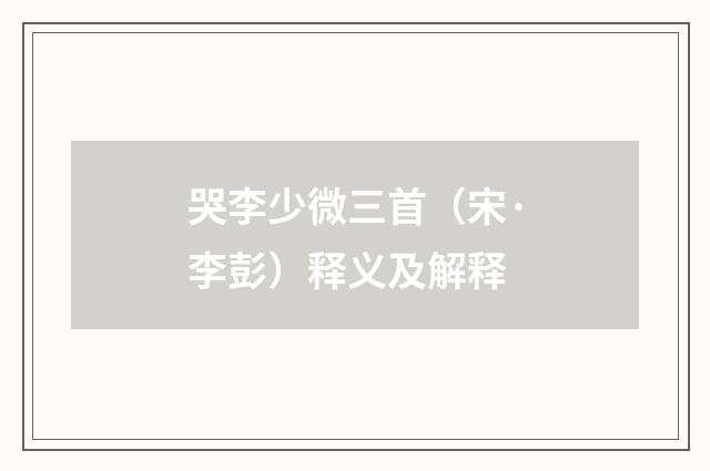 哭李少微三首（宋·李彭）释义及解释