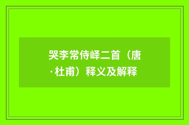 哭李常侍峄二首（唐·杜甫）释义及解释