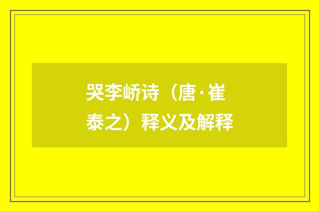 哭李峤诗（唐·崔泰之）释义及解释