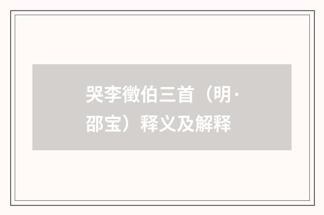 哭李徵伯三首（明·邵宝）释义及解释