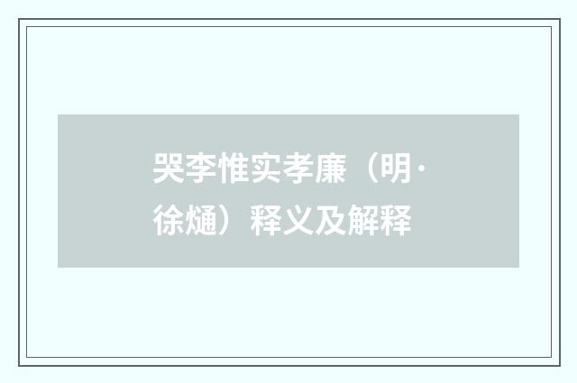 哭李惟实孝廉（明·徐熥）释义及解释