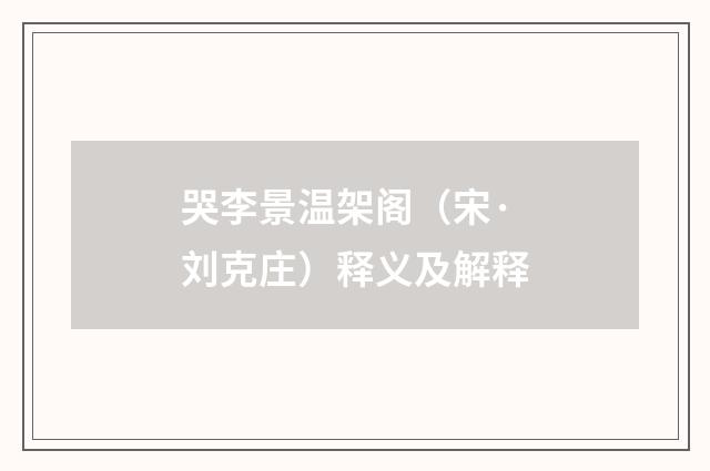 哭李景温架阁（宋·刘克庄）释义及解释