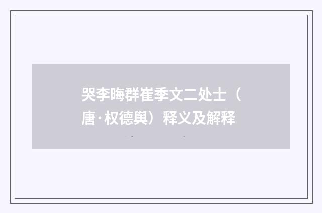 哭李晦群崔季文二处士（唐·权德舆）释义及解释