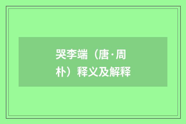 哭李端（唐·周朴）释义及解释