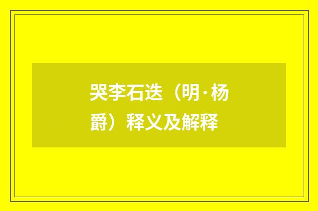 哭李石迭（明·杨爵）释义及解释