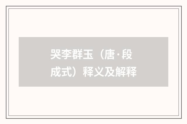 哭李群玉（唐·段成式）释义及解释