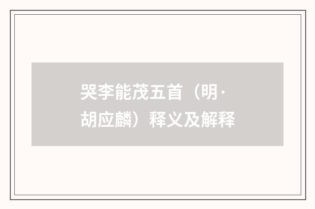 哭李能茂五首（明·胡应麟）释义及解释