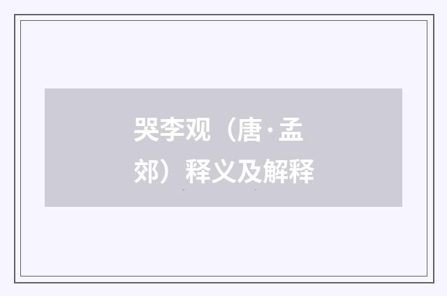 哭李观（唐·孟郊）释义及解释