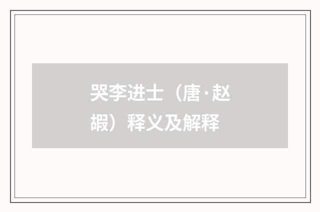 哭李进士（唐·赵嘏）释义及解释