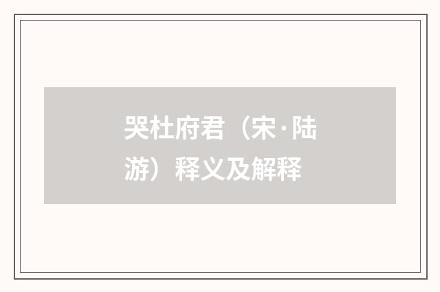 哭杜府君（宋·陆游）释义及解释