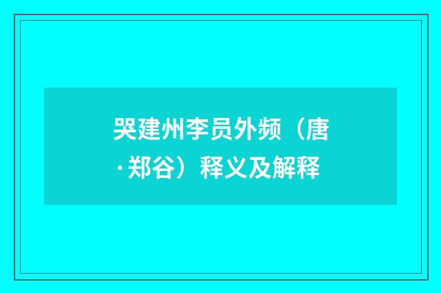 哭建州李员外频（唐·郑谷）释义及解释