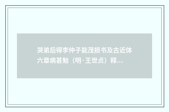 哭弟后得李仲子能茂损书及古近体六章病甚勉（明·王世贞）释义及解释