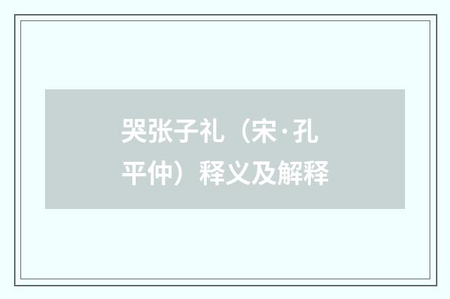 哭张子礼（宋·孔平仲）释义及解释