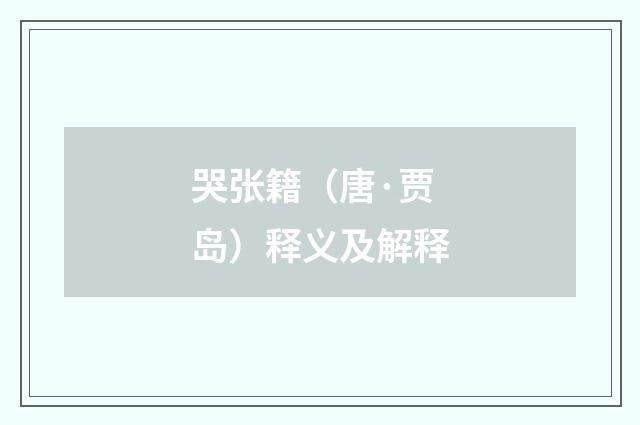 哭张籍（唐·贾岛）释义及解释