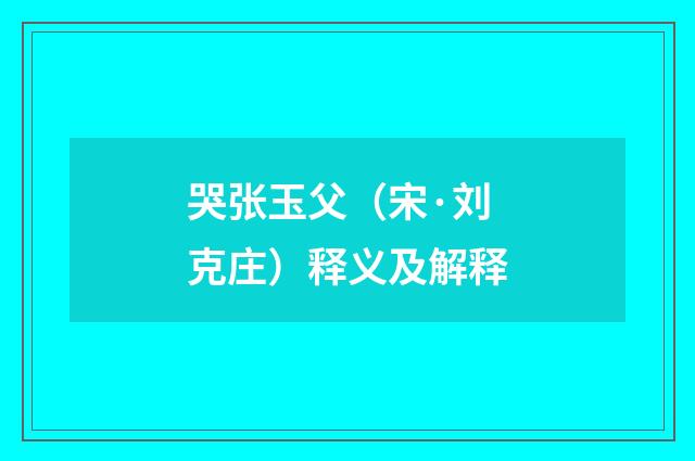 哭张玉父（宋·刘克庄）释义及解释