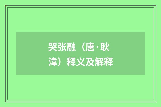 哭张融（唐·耿湋）释义及解释