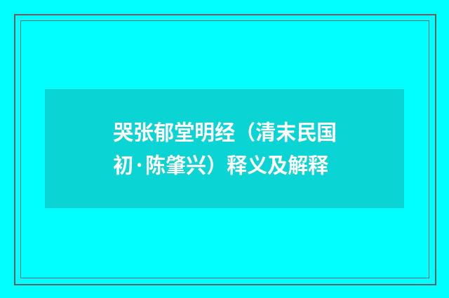 哭张郁堂明经（清末民国初·陈肇兴）释义及解释