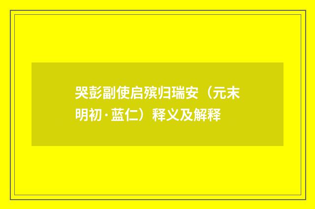 哭彭副使启殡归瑞安（元末明初·蓝仁）释义及解释