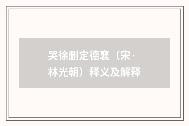 哭徐删定德襄（宋·林光朝）释义及解释